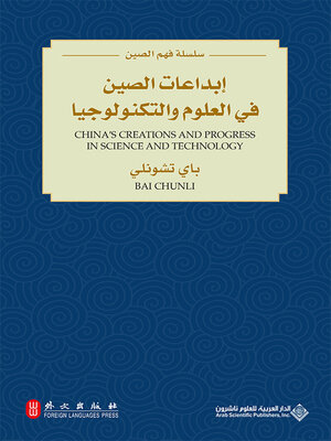 cover image of إبداعات الصين في العلوم والتكنولوجيا